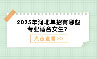 2025年河北单招有哪些专业适合女生？