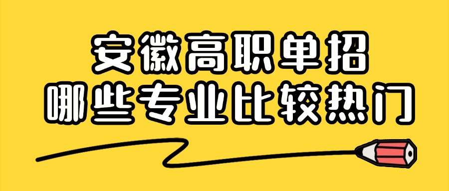 安徽高职单招哪些专业比较热门