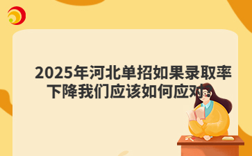 2025年河北单招如果录取率下降我们应该如何应对？