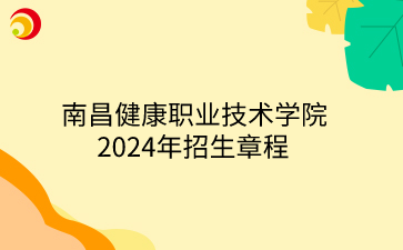 南昌健康职业技术学院2024年招生章程