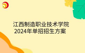 江西制造职业技术学院2024年单招招生方案