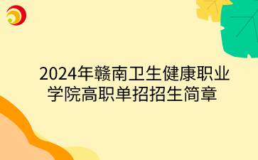 2024年赣南卫生健康职业学院高职单招招生简章
