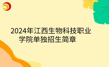 2024年江西生物科技职业学院单独招生简章
