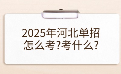 2025年河北单招怎么考?考什么?