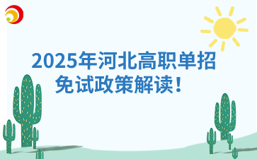 2025年河北高职单招免试政策解读！