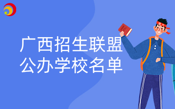 广西招生联盟公办学校名单