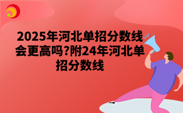 2025年河北单招分数线会更高吗_附24年河北单招分数线.png