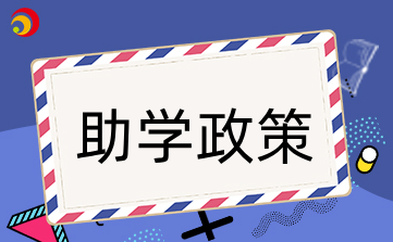 广西信息职业技术学院有哪些助学政策？