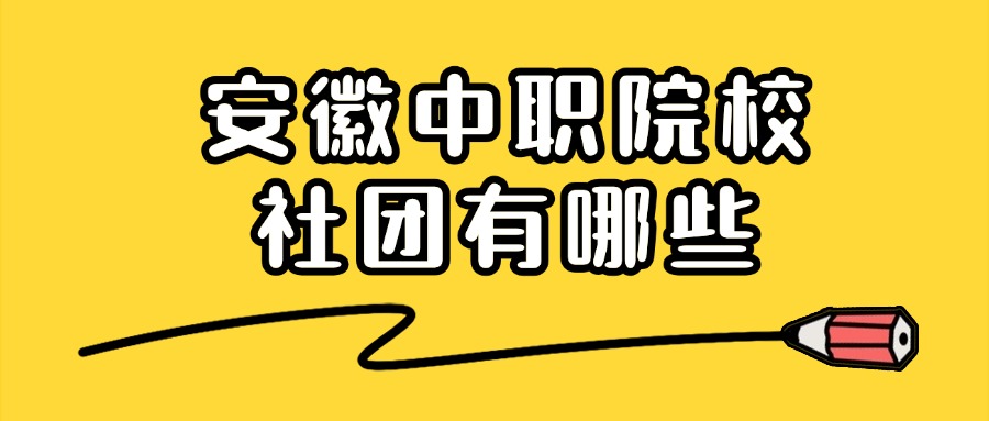 安徽中职院校社团有哪些