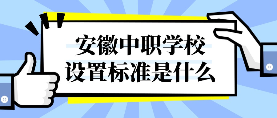 安徽中职学校设置标准是什么