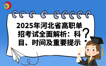 2025年河北省高职单招考试全面解析：科目、时间及重要提示.png