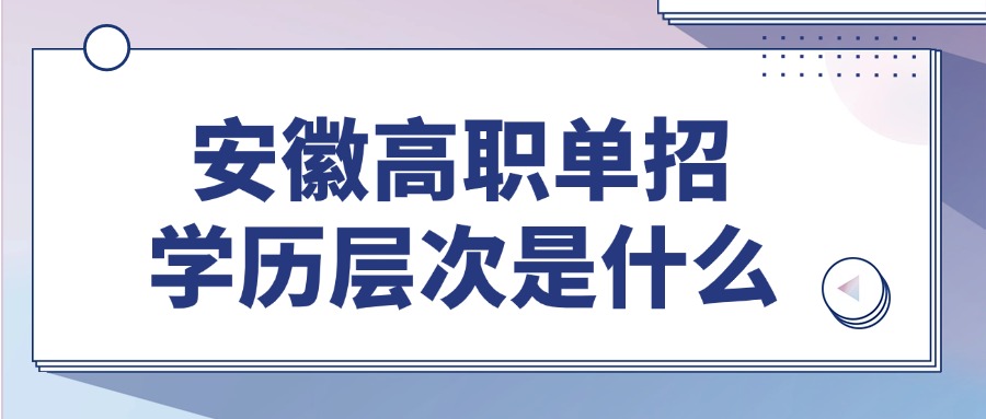 安徽高职单招学历层次是什么
