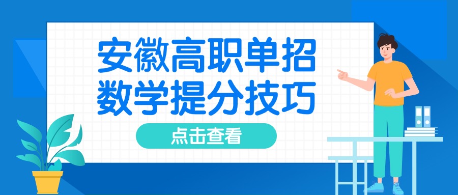 安徽高职单招数学提分技巧
