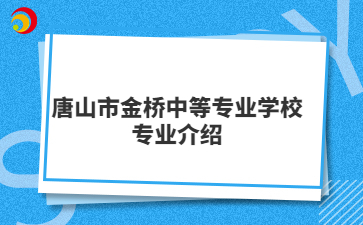 唐山市金桥中等专业学校专业介绍