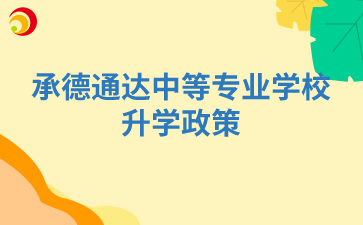 承德通达中等专业学校升学政策