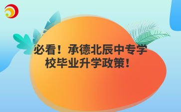 必看!承德北辰中专学校毕业升学政策!