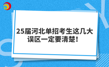 25届河北单招考生这几大误区一定要清楚！