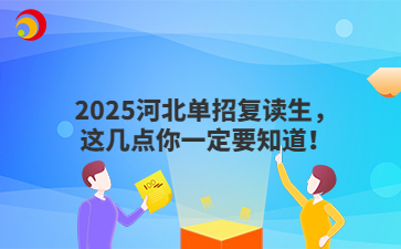 2025河北单招复读生，这几点你一定要知道！