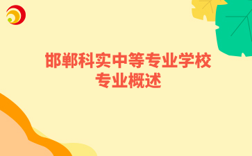邯郸科实中等专业学校专业概述.png