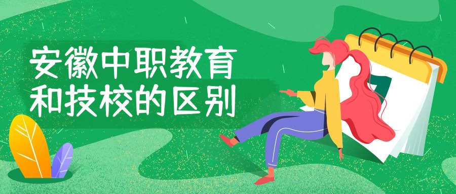 安徽中职教育和技校的区别