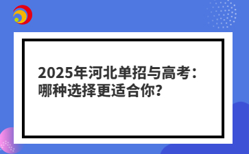 2025年河北单招与高考：哪种选择更适合你？
