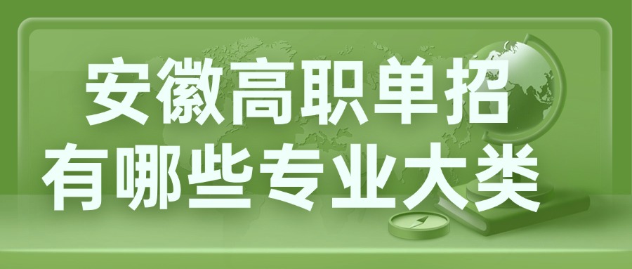 安徽高职单招有哪些专业大类