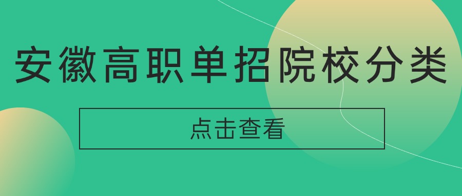 安徽高职单招院校分类