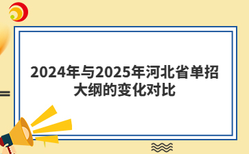 2024年与2025年河北省单招大纲的变化对比