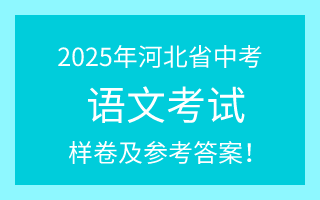 公布!2025年河北中考语文试卷(样卷)及参考答案!