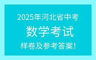 公布!2025年河北中考数学试卷(样卷)及参考答案!