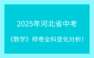 最新!2025年河北省中考《数学》样卷全科变化分析!