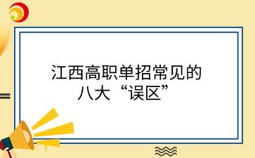 江西高职单招常见的八大“误区”