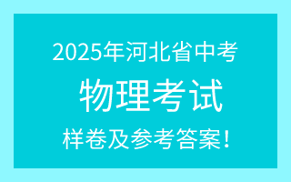 公布!2025年河北中考物理试卷(样卷)及参考答案!