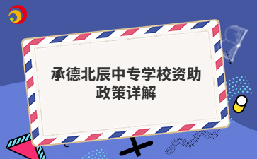 承德北辰中专学校资助政策详解