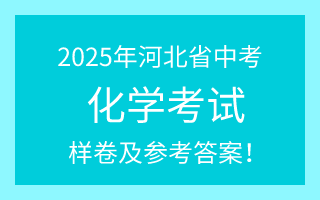 公布!2025年河北中考化学试卷(样卷)及参考答案!