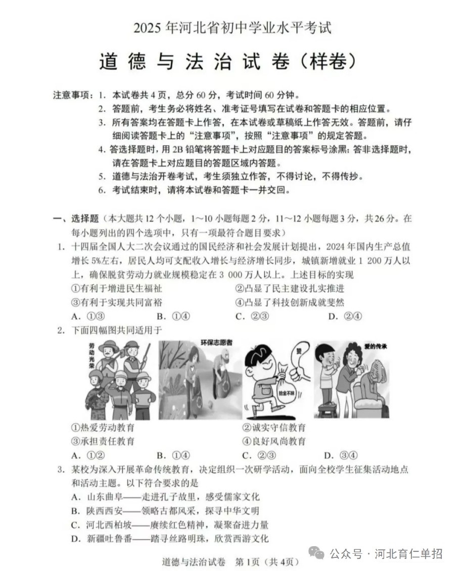 公布!2025年河北中考道德与法治试卷(样卷)及参考答案!