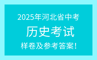 公布!2025年河北中考历史试卷(样卷)及参考答案!
