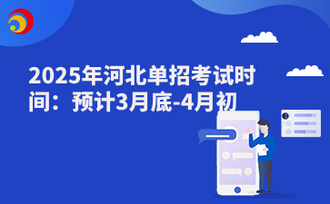 2025年河北单招考试时间:预计3月底-4月初.png