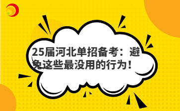 25届河北单招备考：避免这些最没用的行为！