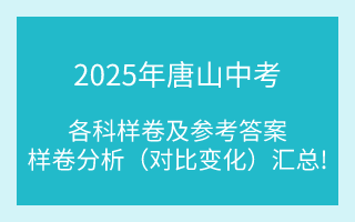汇总!2025年唐山中考各科样卷及参考答案、全科变化分析