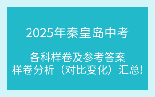 汇总！2025年秦皇岛中考各科样卷及参考答案、全科变化分析
