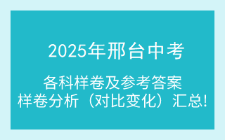 汇总！2025年邢台中考各科样卷及参考答案、全科变化分析