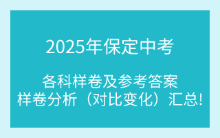 汇总！2025年保定中考各科样卷及参考答案、全科变化分析