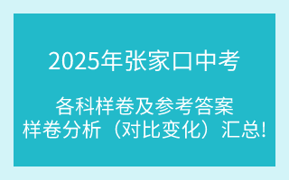 汇总！2025年张家口中考各科样卷及参考答案、全科变化分析