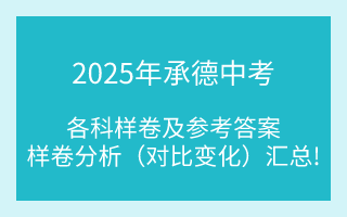 汇总！2025年承德中考各科样卷及参考答案、全科变化分析