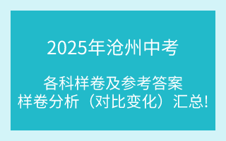 汇总!2025年沧州中考各科样卷及参考答案、全科变化分析