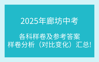 汇总！2025年廊坊中考各科样卷及参考答案、全科变化分析
