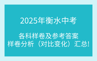 汇总！2025年衡水中考各科样卷及参考答案、全科变化分析