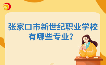 张家口市新世纪职业学校有哪些专业?