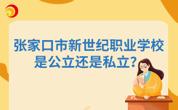 张家口市新世纪职业学校是公立还是私立?